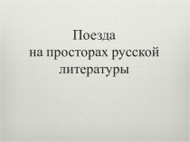 Поезда на просторах русской литературы