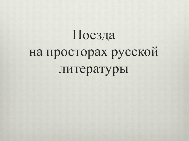 Поезда  на просторах русской литературы