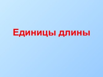 Единицы длины