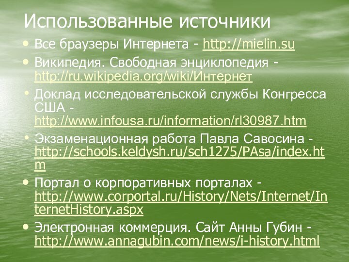 Использованные источникиВсе браузеры Интернета - http://mielin.suВикипедия. Свободная энциклопедия - http://ru.wikipedia.org/wiki/ИнтернетДоклад исследовательской службы