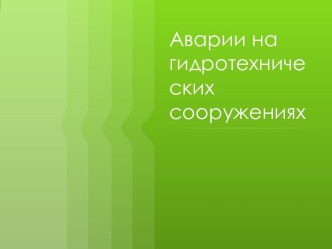 Аварии на гидротехнических сооружениях