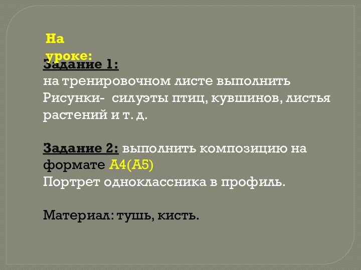 Задание 1: на тренировочном листе выполнитьРисунки- силуэты птиц, кувшинов, листья растений и