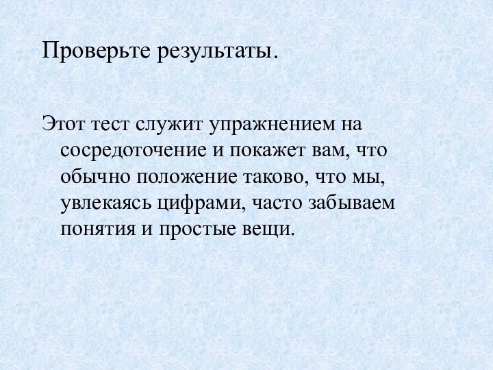 Проверьте результаты. Этот тест служит упражнением на сосредоточение и покажет вам, что