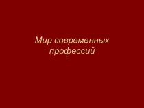 Мир современных профессий