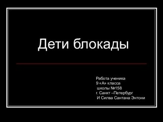 Дети блокады