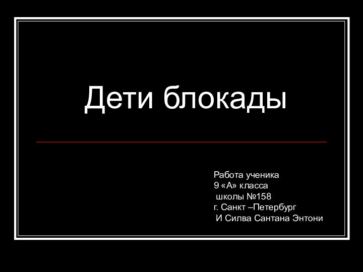 Дети блокады   Работа ученика 9 «А» класса   школы