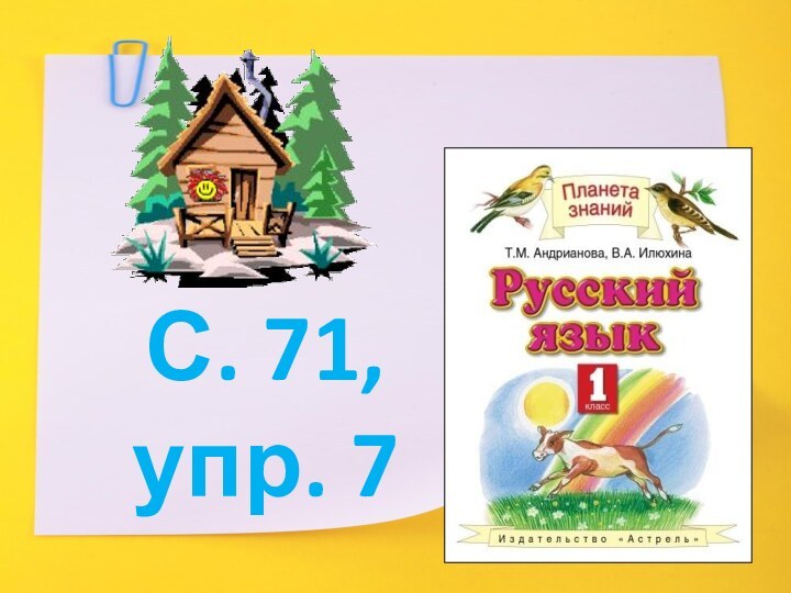 С. 71, упр. 7