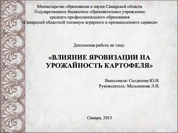 Министерство образования и науки Самарской области Государственное бюджетное образовательное учреждениесреднего профессионального образования«Самарский