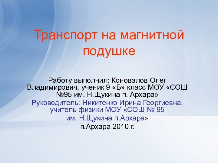 Транспорт на магнитной подушкеРаботу выполнил: Коновалов Олег Владимирович, ученик 9 «Б» класс