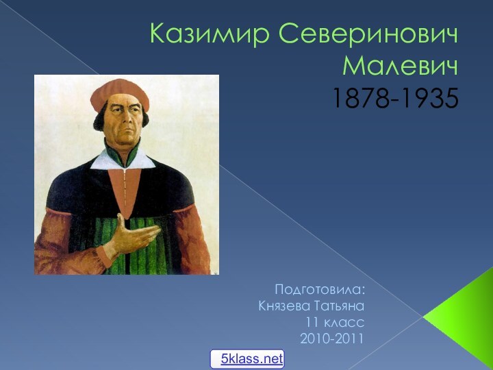 Казимир Северинович Малевич 1878-1935Подготовила: Князева Татьяна 11 класс 2010-2011