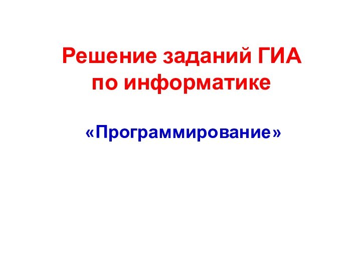 Решение заданий ГИА  по информатике«Программирование»