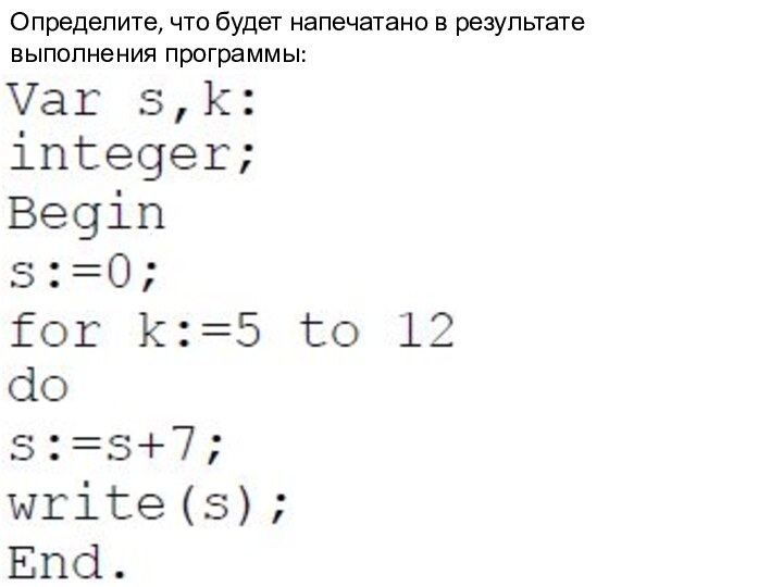 Что получится в результате выполнения этой программы. Определите что будет напечатано в результате выполнения программы.