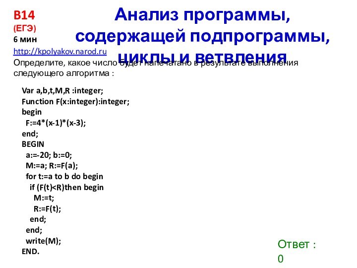 Var a,b,t,M,R :integer;Function F(x:integer):integer;begin F:=4*(x-1)*(x-3);end;BEGIN a:=-20; b:=0; M:=a; R:=F(a); for t:=a to