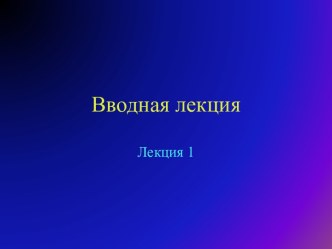 Физика. Вступление