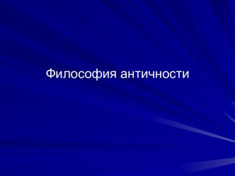 Философия античности