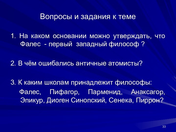 Вопросы и задания к теме1. На каком основании можно утверждать, что Фалес