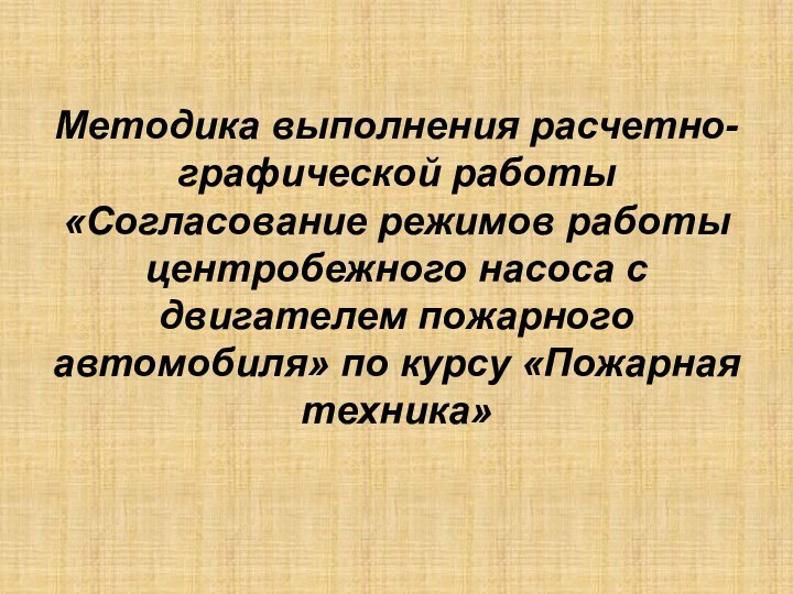 Методика выполнения расчетно-графической работы «Согласование режимов работы центробежного насоса с двигателем пожарного