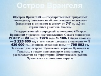 Остров Врангеля