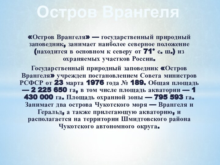 «Остров Врангеля» — государственный природный заповедник, занимает наиболее северное положение (находится в