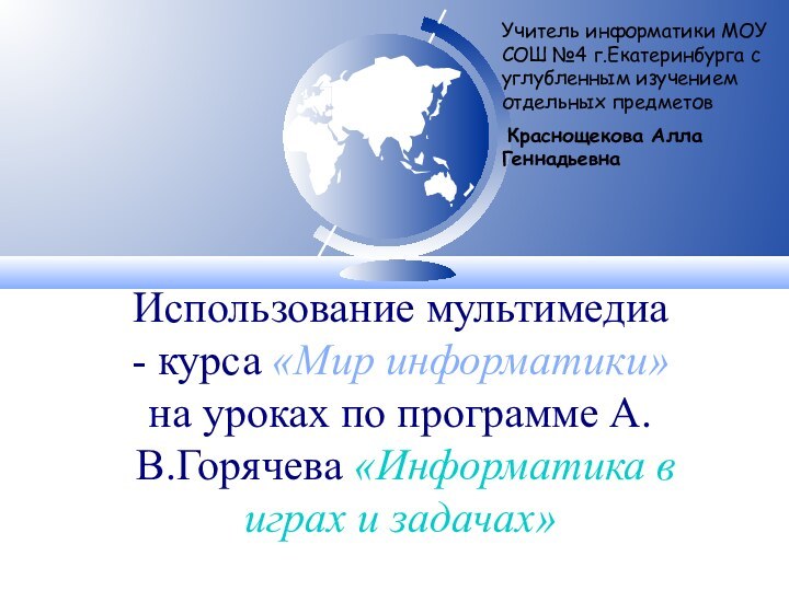 Использование мультимедиа - курса «Мир информатики» на уроках по программе А.В.Горячева «Информатика