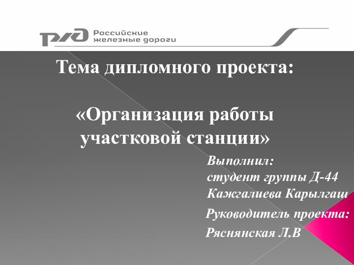 Тема дипломного проекта:«Организация работы участковой станции»Выполнил:студент группы Д-44Кажгалиева КарылгашРуководитель проекта:Ряснянская Л.В