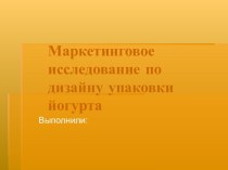 Маркетинговое исследование по дизайну упаковки йогурта