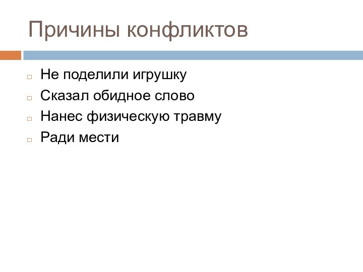 Причины конфликтовНе поделили игрушкуСказал обидное словоНанес физическую травмуРади мести