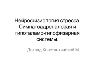 Нейрофизиология стресса. Симпатоадреналовая и гипоталамо-гипофизарная системы.