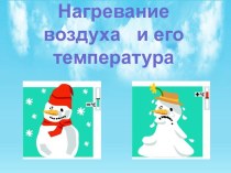 Нагревание воздуха   и его температура