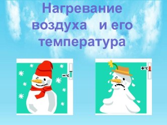 Нагревание воздуха   и его температура