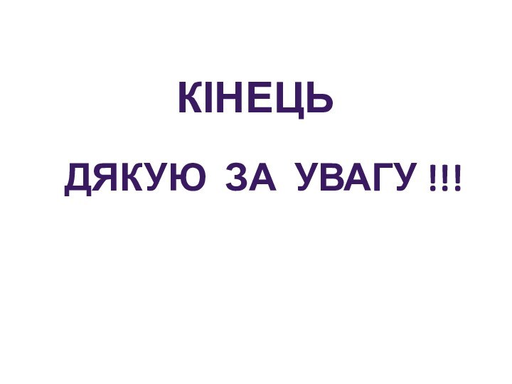 кінецьДякую за увагу !!!