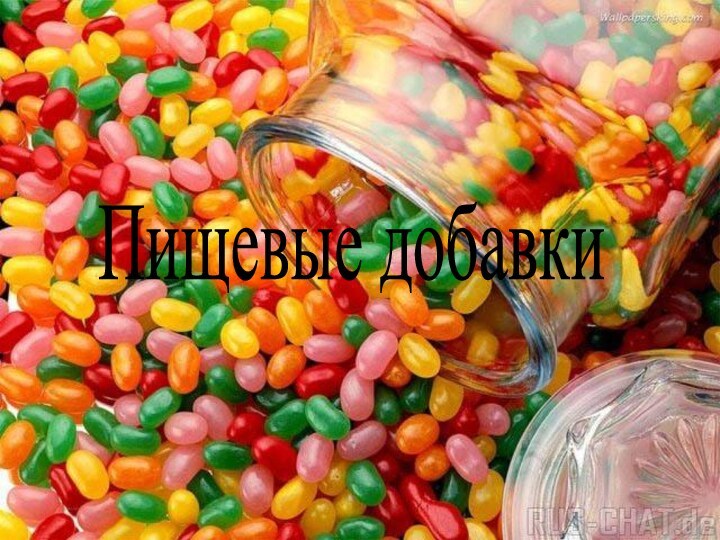 Пищевые добавки