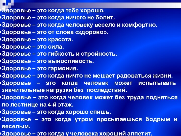 Здоровье – это когда тебе хорошо.Здоровье – это когда ничего не болит.Здоровье