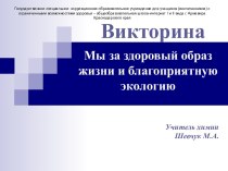 Мы за здоровый образ жизни и благоприятную экологию