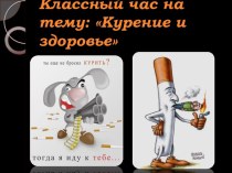 Классный час на тему: Курение и здоровье