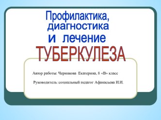 Профилактика туберкулеза