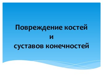 Повреждение костей исуставов конечностей