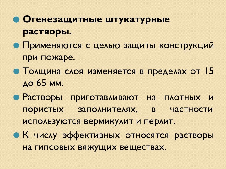 Огенезащитные штукатурные растворы. Применяются с целью защиты конструкций при пожаре.Толщина слоя изменяется