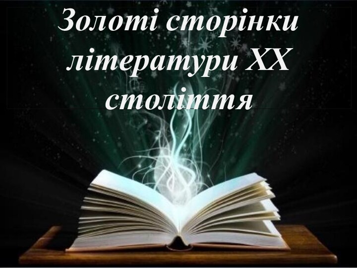 Золоті сторінки літератури ХХ століття