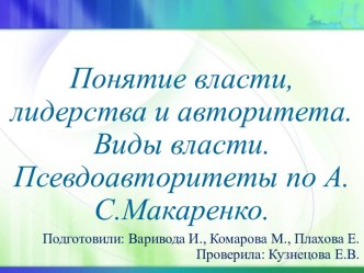 Понятие власти, лидерства и авторитета. Виды власти. Псевдоавторитеты по А.С.Макаренко.