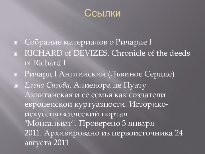 Ссылки Собрание материалов о Ричарде IRICHARD of DEVIZES. Chronicle of the deeds
