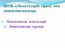 ШОБ субъектілерін тіркеу мен лицензияландыру