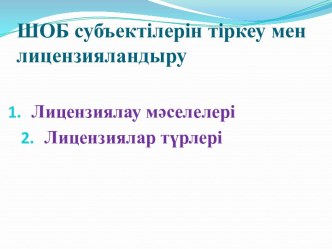 ШОБ субъектілерін тіркеу мен лицензияландыру