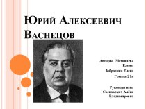 Юрий Алексеевич Васнецов