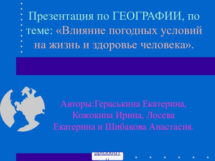 Презентация по ГЕОГРАФИИ, по теме: «Влияние погодных условий на жизнь и здоровье