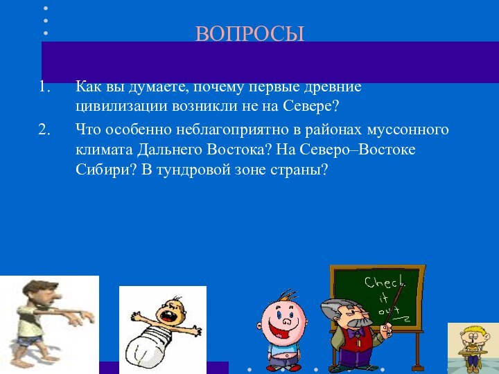 ВОПРОСЫКак вы думаете, почему первые древние цивилизации возникли не на Севере?Что особенно