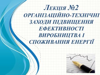 Органiзацiйно-технiчнi заходи пiдвищення еффективностi виробництва i споживанння енергii