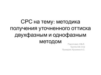 СРС на тему: методика получения уточненного оттиска двухфазным и однофазным методом