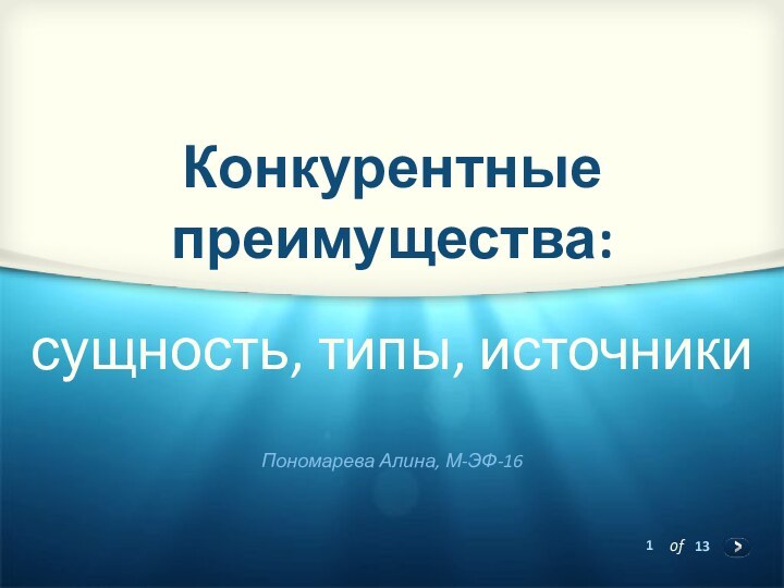 сущность, типы, источникиПономарева Алина, М-ЭФ-16Конкурентные преимущества: