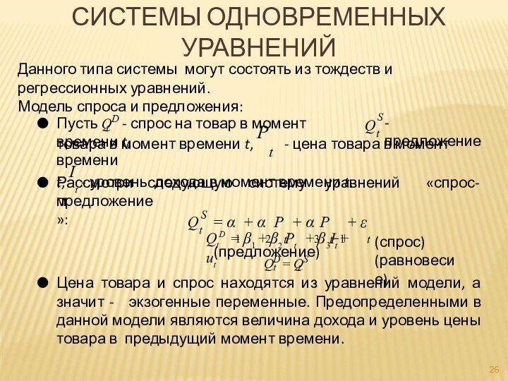 Системы одновременныхуравненийДанного типа системы могут состоять из тождеств и регрессионных уравнений.Модель спроса